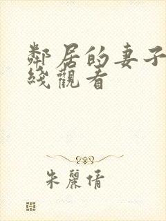邻居的妻子3在线观看
