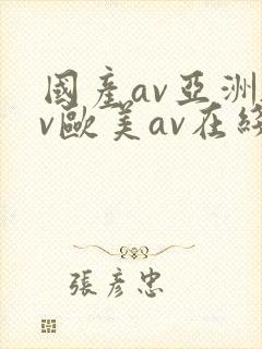 国产av亚洲av欧美av在线天堂