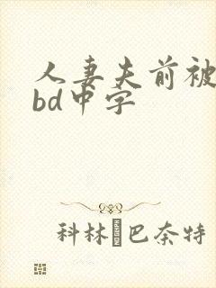 人妻夫前被强了bd中字