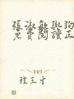 张淑敏与狗全文免费阅读正版