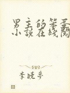 男主的笨蛋老婆小说在线阅读无弹窗