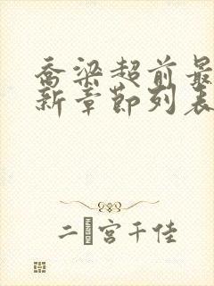 乔梁超前最新更新章节列表封面
