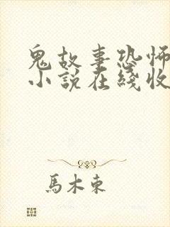 鬼故事恐怖有声小说在线收听