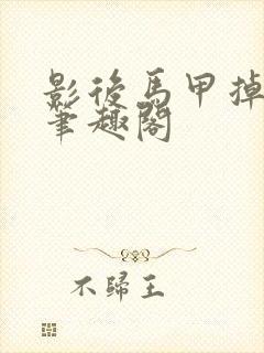 影后马甲掉光没笔趣阁封面