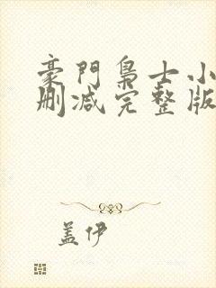 豪门枭士小说未删减完整版