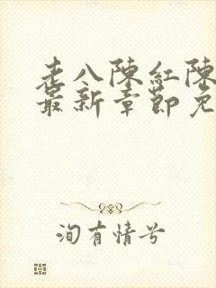 老八陈红陈法蓉最新章节免费阅读插