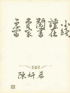 免费阅读小说傅雷家书在线阅读全文