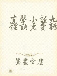 有声小说九星霸体诀免费听