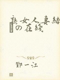 熟女人妻结城みさの在线