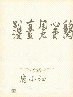 别有用心的上司漫画免费阅读下拉式