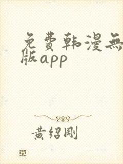 免费韩漫无删减版app封面