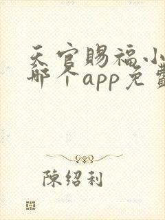 天官赐福小说在哪个app免费阅读