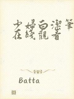 少妇白洁笔趣阁在线观看