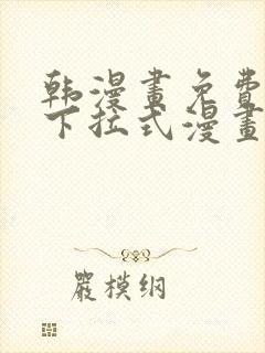 韩漫画免费漫画下拉式漫画在线观看封面