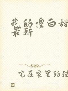 我的傻白甜老婆最新