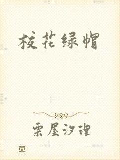 校花绿帽