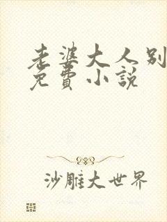 老婆大人别想逃免费小说