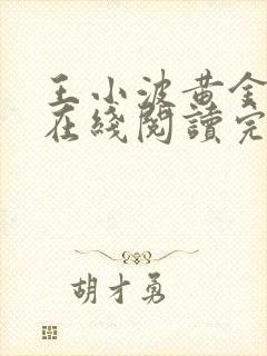 王小波黄金时代在线阅读完整版