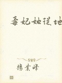 毒妃她从地狱来