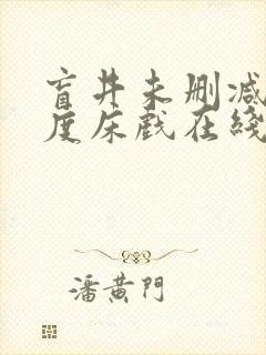 盲井未删减大尺度床戏在线看