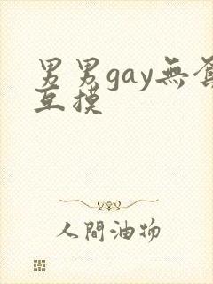 男男gay无套互摸封面