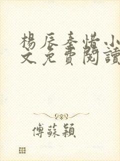 杨辰秦惜小说全文免费阅读最新章节陈宁宋