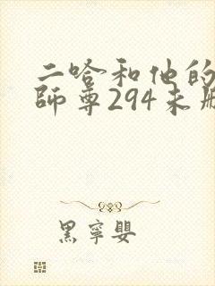 二哈和他的白猫师尊294未删减版