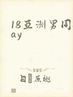 18亚洲男同gay