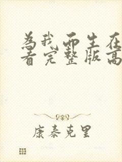 为我而生在线观看完整版高清