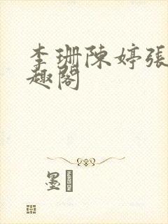 李珊陈婷张伟笔趣阁