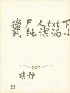 捞尸人txt下载 纯洁滴小龙