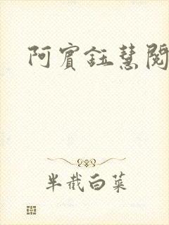 阿宾钰慧阅读