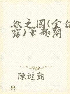 欲之国(金银花露)笔趣阁