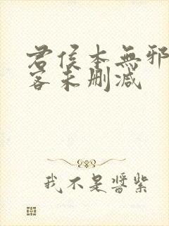 君侯本无邪蓬莱客未删减