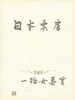 日本票房