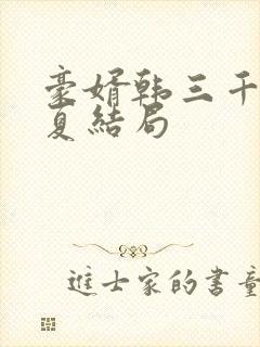 豪婿韩三千苏迎夏结局