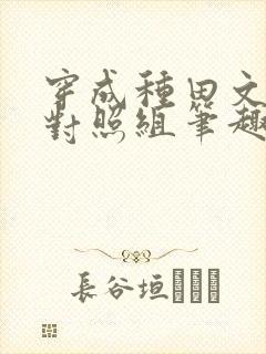 穿成种田文女主对照组笔趣阁