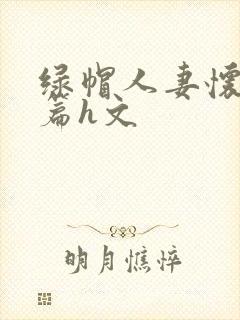 绿帽人妻怀孕长篇h文