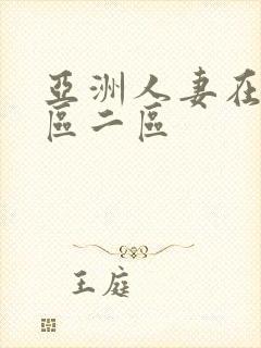 亚洲人妻在线一区二区封面