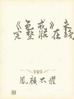 《色戒》未删减完整版在线观看