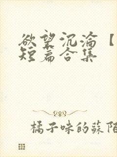 欲望沉沦【出轨短篇合集