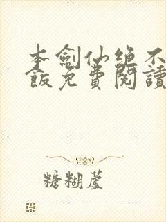 本剑仙绝不吃软饭免费阅读下拉式六漫画封面