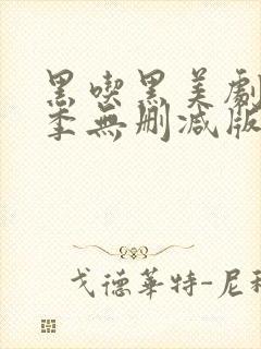 黑吃黑美剧第一季无删减版