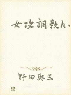 女攻调教h小说封面