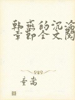 韩燕的沉沦最新章节全文阅读
