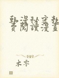 韩漫秘密教学免费阅读漫画完整版免