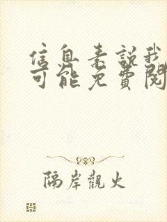 信息素说我们不可能免费阅读全文