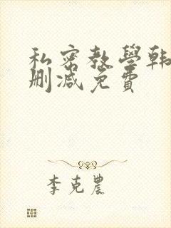 私密教学韩漫无删减免费封面