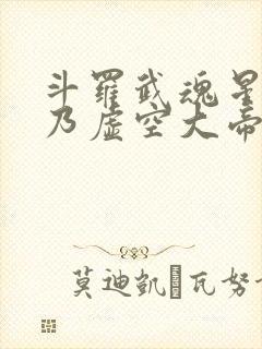斗罗武魂星渊吾乃虚空大帝