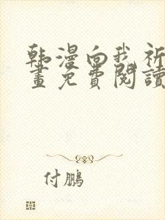 韩漫向我祈求漫画免费阅读